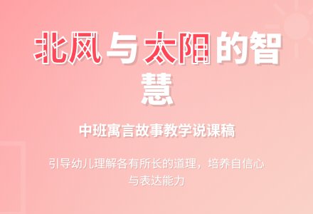 中班寓言故事《北风和太阳》说课稿范文-幼师课件网