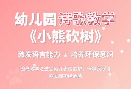 幼儿园《小熊砍树》说课稿-幼师课件网