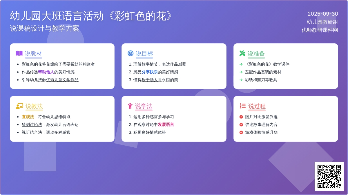 幼儿园大班《彩虹色的花》说课稿