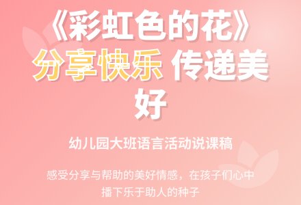 幼儿园大班《彩虹色的花》说课稿-幼师课件网