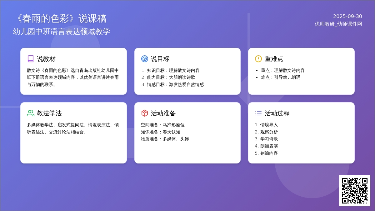 幼儿园《春雨的色彩》说课稿