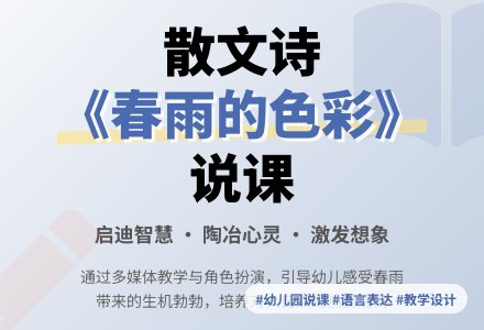 幼儿园《春雨的色彩》说课稿-幼师课件网