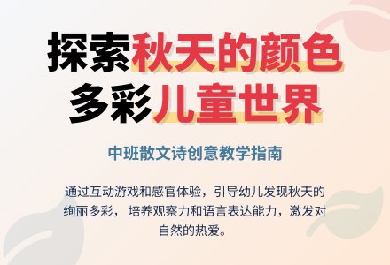 中班散文诗《秋天的颜色》说课稿范文-幼师课件网