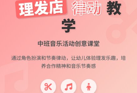 中班音乐律动《理发店》说课稿范文-幼师课件网