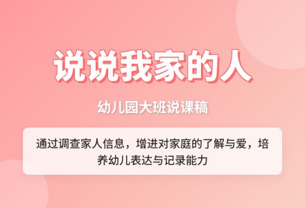 幼儿园大班说课稿《说说我家的人》-幼师课件网