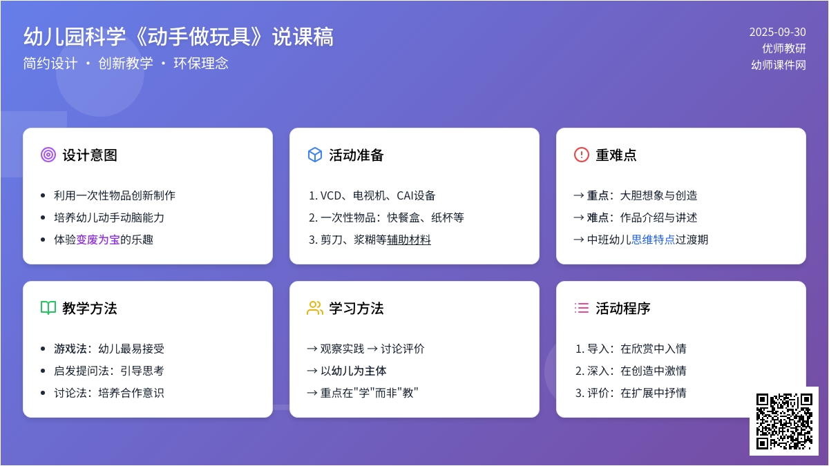 幼儿园科学《动手做玩具》说课稿
