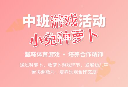 中班游戏活动《小兔种萝卜》说课稿模板-幼师课件网