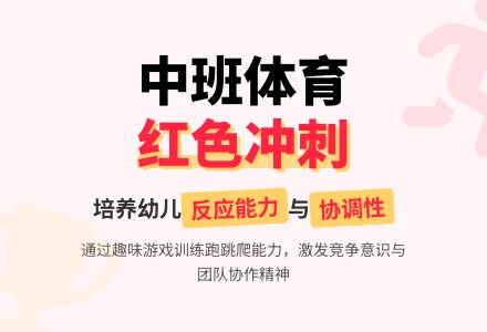 中班体育《红色冲刺》说课稿范文-幼师课件网