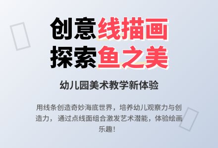 幼儿园中班美术《各种各样的鱼》优秀说课稿范例-幼师课件网