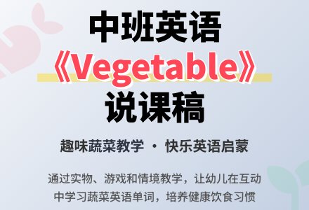 中班英语《Vegetable》说课稿模板-幼师课件网