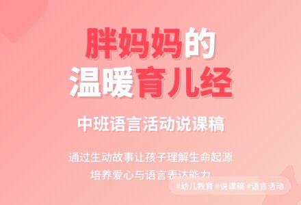 中班故事《整条街最胖的妈妈》说课稿-幼师课件网