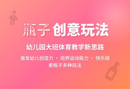 幼儿园大班说课稿《好玩的瓶子》-幼师课件网