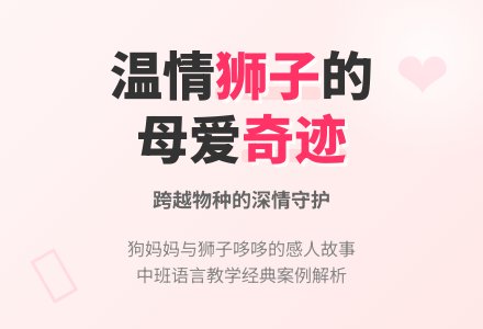 中班语言《温情的狮子》说课稿模板-幼师课件网