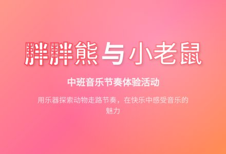 中班音乐活动《胖胖熊和小老鼠》说课稿-幼师课件网