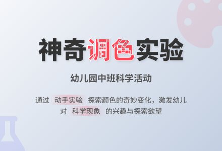 幼儿园中班科学《会变的颜色》优秀说课稿范例-幼师课件网