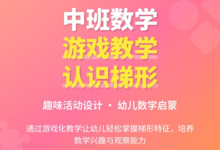 中班数学活动《认识梯形》说课稿范文-幼师课件网