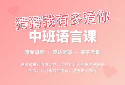 中班语言说课稿模板：猜猜我有多爱你-幼师课件网