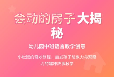 幼儿园中班语言《会动的房子》说课稿-幼师课件网