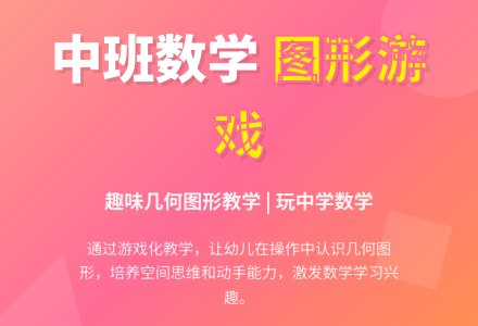 中班数学《有趣的几何图形》说课稿-幼师课件网