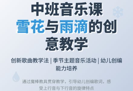 中班音乐《雪花和雨滴》说课稿-幼师课件网