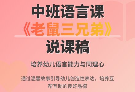 中班语言《老鼠三兄弟》说课稿-幼师课件网