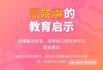 幼儿园说课稿 《朋友船》-幼师课件网