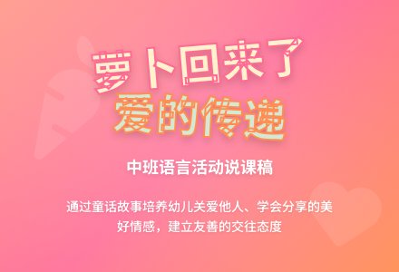中班语言《萝卜回来了》说课稿-幼师课件网