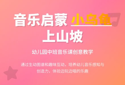 幼儿园中班音乐课说课稿《小乌龟上山坡》-幼师课件网