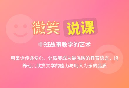 中班故事《微笑》说课稿范文-幼师课件网