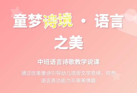 中班语言诗歌说课稿-幼师课件网