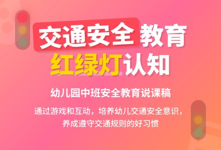 中班安全教育说课稿-幼师课件网