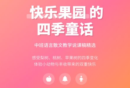 中班语言散文说课稿范文：快乐的果园-幼师课件网