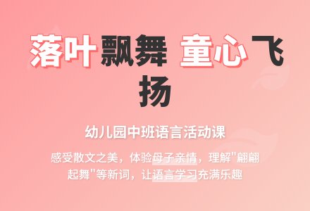 幼儿园中班语言说课稿《落叶》-幼师课件网