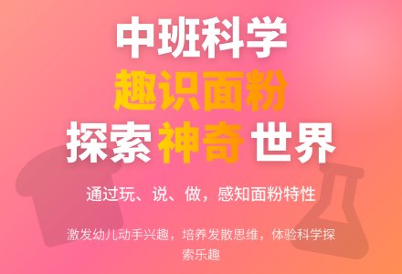 幼儿中班科学活动《趣识面粉》说课稿-幼师课件网