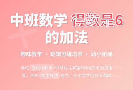 中班数学《得数是6的加法》说课稿-幼师课件网