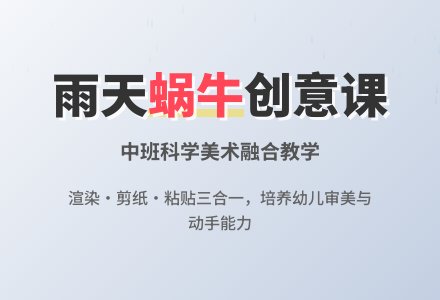 幼儿园中班科学教案《雨天的蜗牛》说课稿模板-幼师课件网
