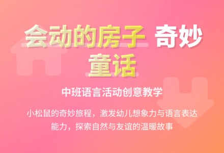 中班语言《会动的房子》说课稿范文-幼师课件网