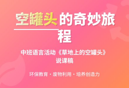 中班语言说课稿：草地上的空罐头-幼师课件网
