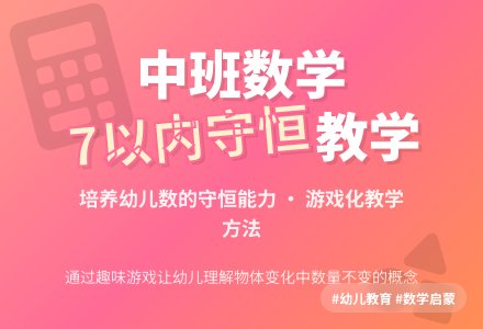 中班说课稿：7以内数的守恒-幼师课件网