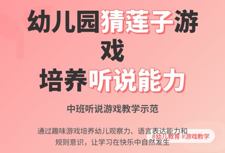 幼儿园中班听说游戏《猜莲子》说课稿-幼师课件网