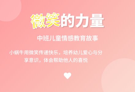 中班故事《微笑》说课稿-幼师课件网