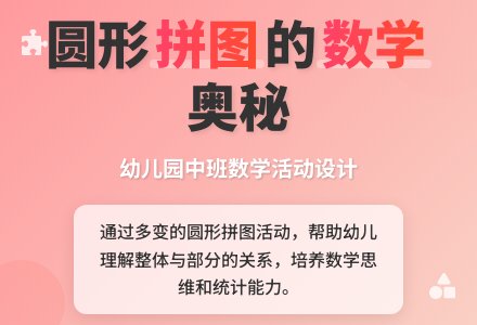 幼儿园中班数学说课稿《多变的圆形》-幼师课件网