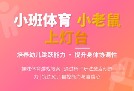 小班体育小老鼠上灯台教案-幼师课件网