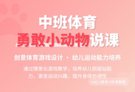 中班体育《勇敢的小动物》说课稿-幼师课件网