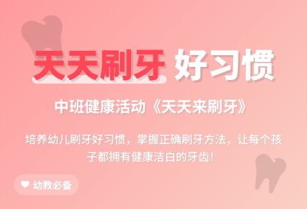 中班健康综合活动《天天来刷牙》说课稿-幼师课件网