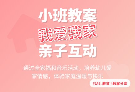 我爱我家小班教案-幼师课件网
