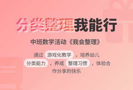 中班数学活动说课稿《我会整理》-幼师课件网