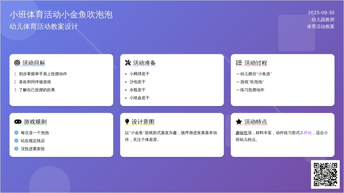 小班体育活动小金鱼吹泡泡教案