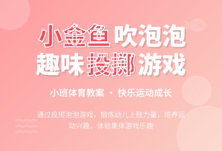 小班体育活动小金鱼吹泡泡教案-幼师课件网
