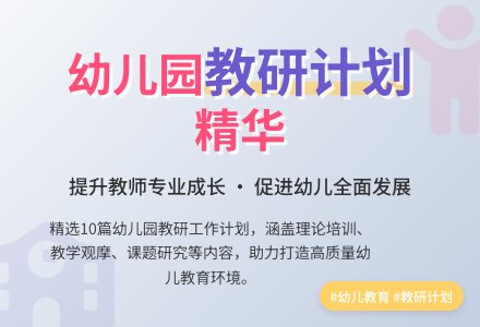 关于幼儿园教研工作计划合集十篇-幼师课件网